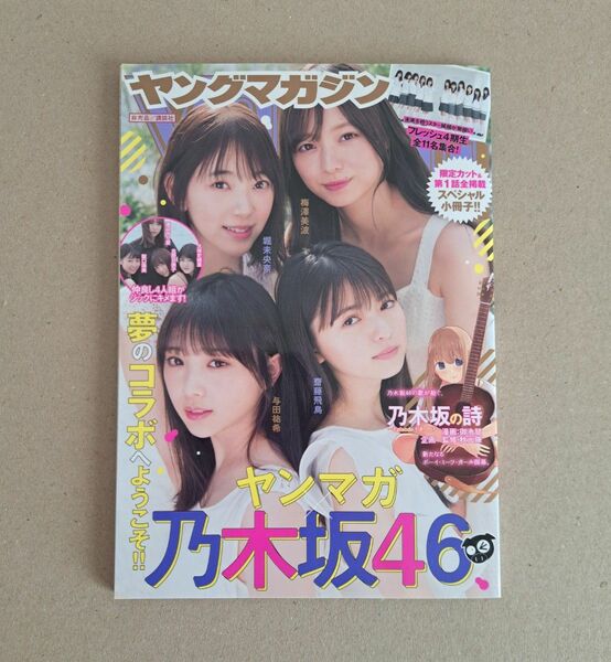 ヤングマガジン 新品 乃木坂46 未読 非売品 齋藤飛鳥 与田祐希 梅澤美波 堀未央奈 ヤンマガ夢のコラボ 今が思い出になるまで