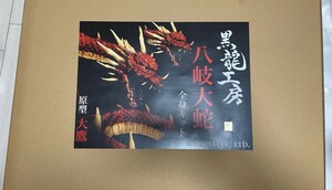 黒龍工房 八岐大蛇　全身キット　原型　大鷹　レジン製キット