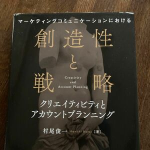 マーケティングコミュニケーションにおける創造性と戦略　クリエイティビティとアカウントプランニング 