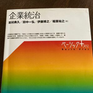 企業統治 （ベーシック＋） 吉村典久／著　田中一弘／著　伊藤博之／著　稲葉祐之／著