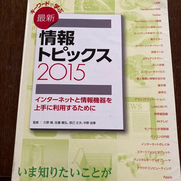 キーワードで学ぶ最新情報トピックス　２０１５ 久野靖／監修　佐藤義弘／監修　辰己丈夫／監修　中野由章／監修　