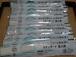 コーケン カニューレホルダー 成人用 10個セット