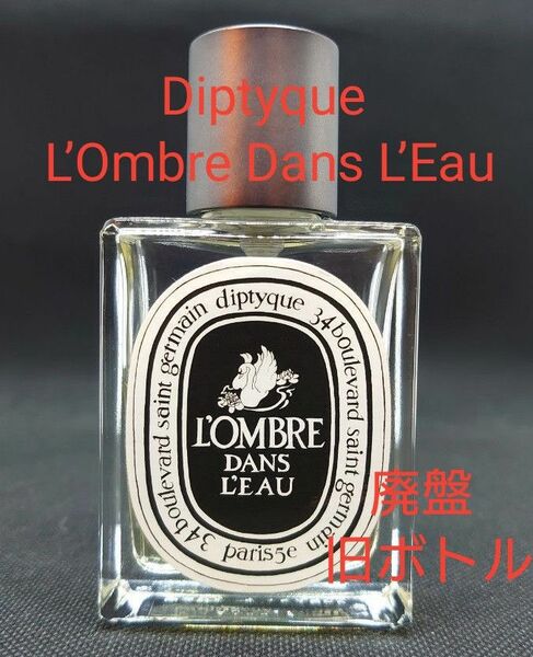 Diptyque L’Ombre Dans L’Eau 50ml (廃盤入手困難品 旧ボトル 国内正規販売品) ロンブルダンロー