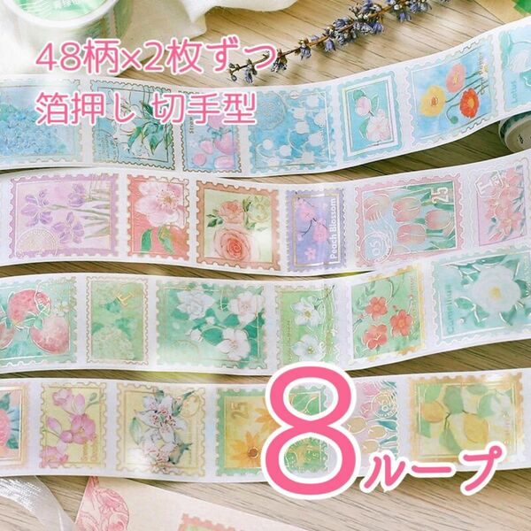 【R02】花柄 切手風 ロールシール 8ループ 96ピース 箔押し 水彩 和紙