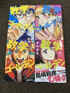 数学ゴールデン 1-4巻　4冊　ヤングアニマルコミックス　藏丸 竜彦　中古コミック