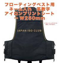 ★フローティングベスト　ネーム入れ　英数字専用アイロンプリントシート　最大 W250mm_画像1