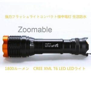 1800ルーメン CREE XML T6 LED LEDライト 超広角ズーム 点灯5モードウォータープルーフ アルミ合金ボディ