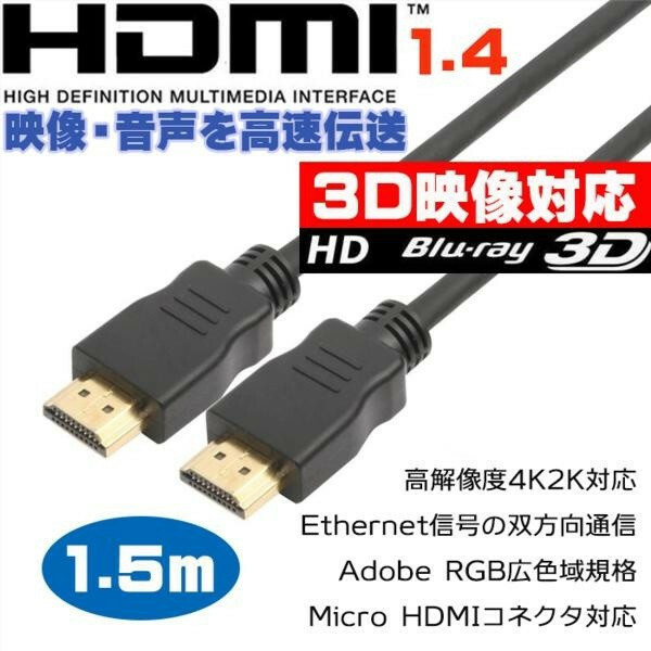 HDMIケーブル 1.4m 3D 4K 映像対応 HDMI1.4対応