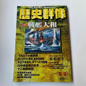 歴史群像 1997年 春-夏号 No.30 戦艦大和