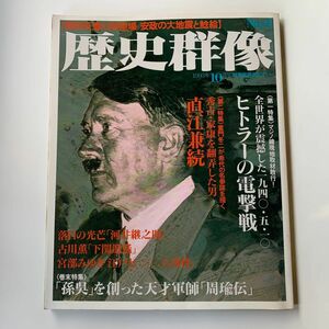 歴史群像 1993年 10月号 No.9 ヒトラーの電撃戦／直江兼続