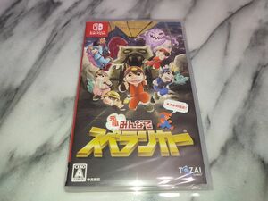 新品未開封　元祖 みんなでスペランカー　switch