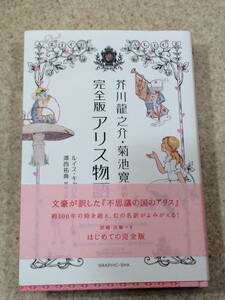 [TC]完全版 アリス物語 芥川龍之介・菊池寛 共訳　不思議の国のアリス