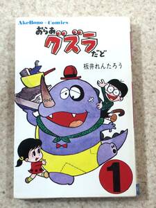 [TC]コミックス おらあグズラだど 1巻 板井れんたろう 曙出版 