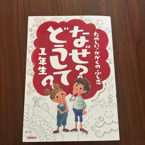 なぜ?どうして?たのしい!かがくのふしぎ1年生 (たのしい!かがくのふしぎ) 村山哲哉/監修