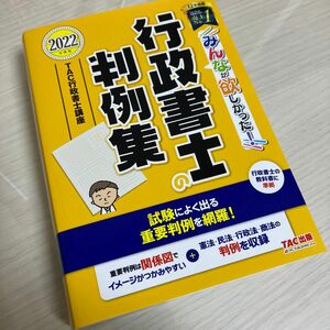 みんなが欲しかった!行政書士の判例集　2022年度版　TAC出版(行政書士講座)/編著