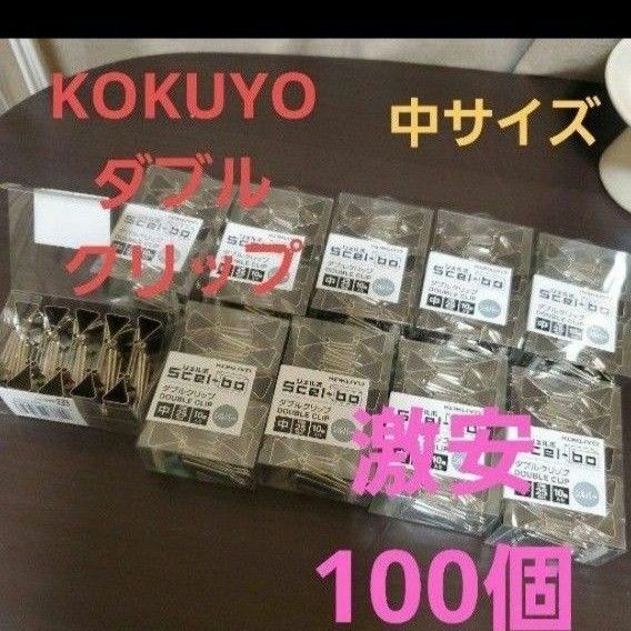 KOKUYO　ダブルクリップ　中サイズ　100個 激安セット