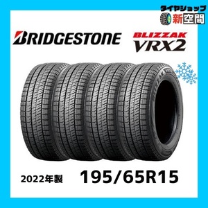 ☆送料無料☆ ブリジストン ブリザック VRX2 195/65R15 新品スタッドレス 2022年製 4本セット BLIZZAK 15インチ 冬タイヤ