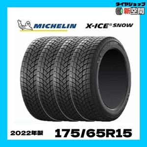 ☆送料無料☆ ミシュラン MICHELIN エックスアイススノー X-ICE SNOW 175/65R15 新品スタッドレス 2022年製 4本セット 15インチ 冬タイヤ 