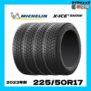 ☆送料無料☆ ミシュラン MICHELIN エックスアイススノー X-ICE SNOW 225/50R17 新品スタッドレス 2023年製 4本セット 17インチ 冬タイヤ