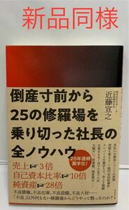 倒産寸前から25の修羅場を乗り切った社長の全ノウハウ