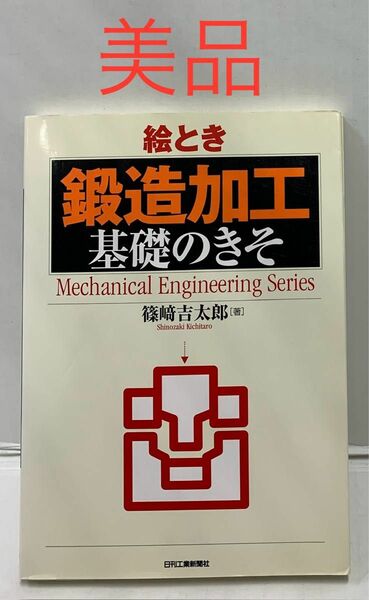 絵とき「鍛造加工」基礎のきそ