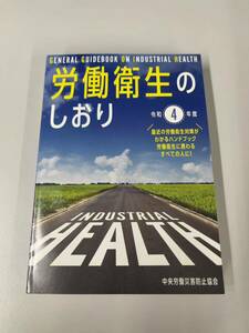 労働衛生のしおり 令和4年度 中央労働災害防止協会