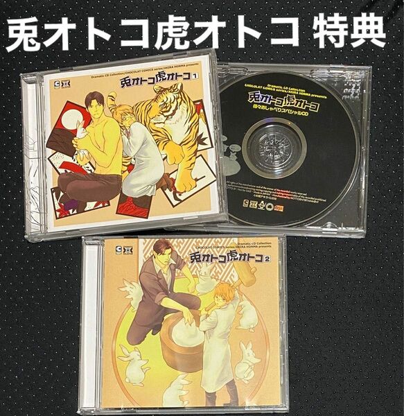 ドラマCD 兎オトコ虎オトコ 1 2 特典CD付 本間あきら BLCD