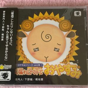 声優シチュエーションドラマCD 羊でおやすみシリーズvol.28 下野紘 梶裕貴