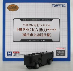 ザ・バスコレクション バスコレ走行システム トヨタSORA動力セット「横浜市交通局」【C】oac012514