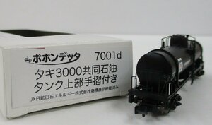 ポポンデッタ 7001d タキ3000 共同石油 タンク上部手摺付き【C】oan012618