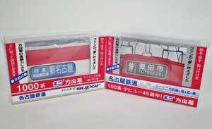 ミニミニ方向幕 名古屋鉄道1000系（パノラマスーパー）+100系 2点セット 定形外○【A'】age010512