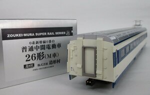 造形村 0系新幹線 26形 普通中間電動車 M車【A'】chh122836