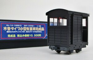 【Oゲージナロー】ペアーハンズ On-14-100813 木曽タイプ小型有蓋車 完成品【C】qjh011303