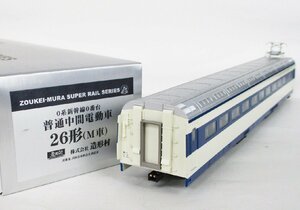 造形村 0系新幹線 26形 普通中間電動車 M車【A'】chh010926