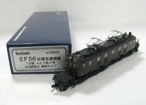 天賞堂 52035 EF56形電気機関車1次型 ぶどう色2号 SG排気口 煙突タイプ【C】pxh012307