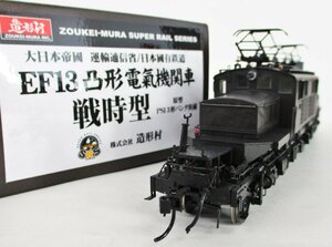 造形村 EF13形 凸型電気機関車 戦時型 原型 PS13形パンタ装備【A'】chh122841