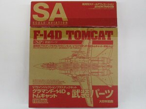 FineMolds 1/72 グラマン F-14D トムキャット 武装パーツ SA 2015年7月号付録【D】krt112910