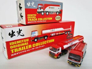 出光オリジナル トラック トレーラーコレクション いすゞギガ 日野プロフィア 2台セット【C】byc012108