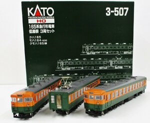 KATO 3-507 165系 低屋根 3両セット 1999年ロット【A'】chh010808