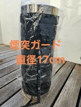 【内径17cm】煙突ガード　特注オーダー品_画像1