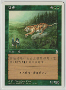 Magic:The Gathering/PTK 猛虎/中国語 簡体字 