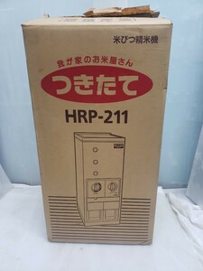 未使用品 みのる産業 つきたて 米びつ精米機 HRP-211 保管品 当時物 取説元箱付き 我が家のお米屋さん 