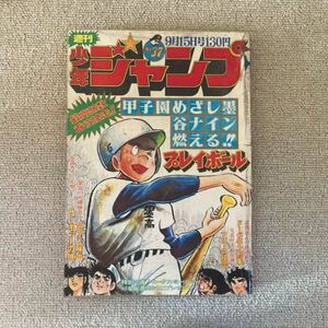 当時物 週刊少年ジャンプNo.37/少年漫画/まんが/マンガ/少年誌/昭和レトロ/昭和50年9月15日発行/集英社/プレイボール/サーキットの狼