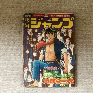 当時物　週刊少年ジャンプ34号/少年漫画/まんが/マンガ/少年誌/雑誌/昭和レトロ/昭和49年8月19日発行/集英社/大ぼら一代 /トイレット博士