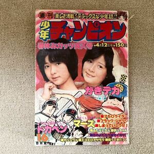 当時物 週刊少年チャンピオン16/少年漫画/まんが/マンガ/少年誌/昭和レトロ/昭和51年4月12日号/秋田書店/がきデカ/ドカベン/マーズ