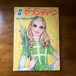 当時物 別冊セブンティーン　ラブファンタジー特集号/少女漫画/まんが/マンガ/昭和レトロ /昭和46年5月1日発行/集英社/雑誌 /ファッション