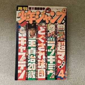 当時物　月刊少年ジャンプ4/少年漫画/まんが/マンガ/少年誌/雑誌/昭和レトロ/昭和53年4月1日発行/集英社/超マン/救世主ラッキョウ