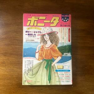 当時物 ボニータ　プリンス夏の増刊号/少女漫画/まんが/マンガ/昭和レトロ/1978年昭和53年7月20日発行/秋田書店/さわやかなロマン/マガジン