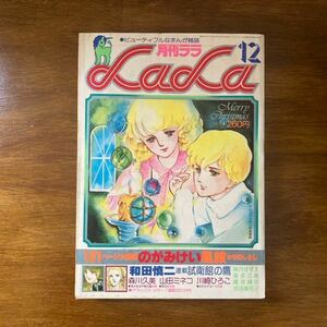 当時物 月刊ララ/少女漫画/まんが/マンガ/昭和レトロ/1977年昭和52年12月1日発行/ 白泉社/ビューティフルなまんが雑誌/和田慎二/のがみけい