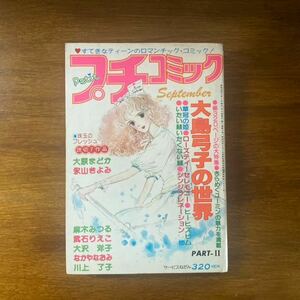 В то время Petit Comic/Girl Manga/Manga/Manga/Showa Retro/1 сентября 1980 года/Shogakukan/Romantic Comic/Yumiko Oshima